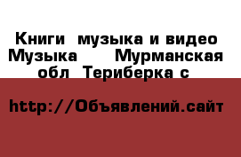 Книги, музыка и видео Музыка, CD. Мурманская обл.,Териберка с.